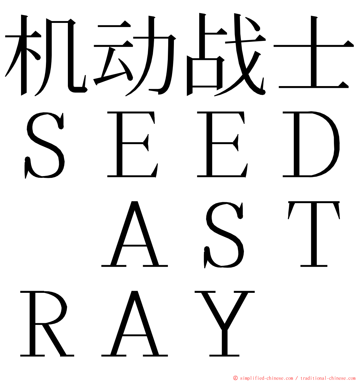 机动战士ＳＥＥＤ　ＡＳＴＲＡＹ ming font